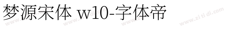 梦源宋体 w10字体转换